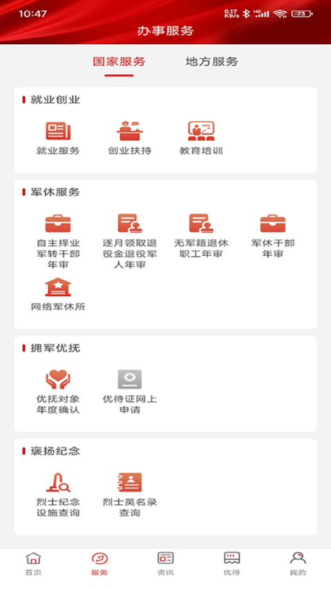 退役军人服务APP