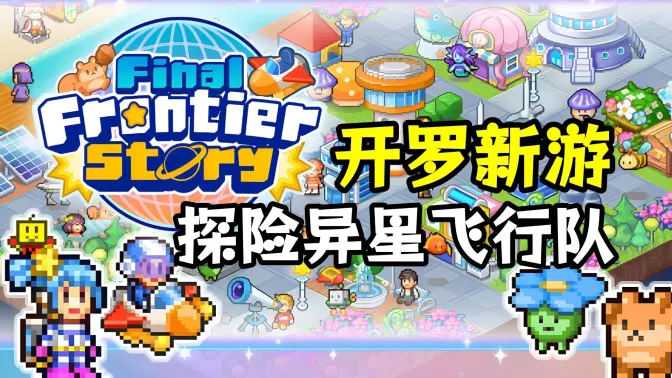 探险异星飞行队折相思版
