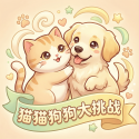 猫猫狗狗大挑战免费版