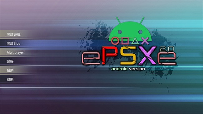ePSXe模拟器安卓中文版最新版