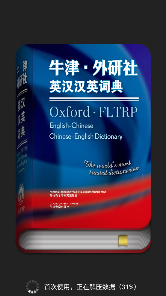 牛津外研英汉汉英词典