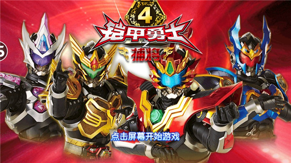 铠甲勇士4之捕将修改版