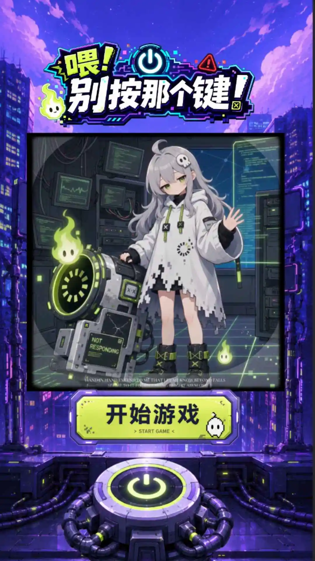 喂别按那个键免费版
