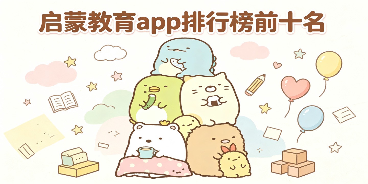 启蒙教育app排行榜前十名