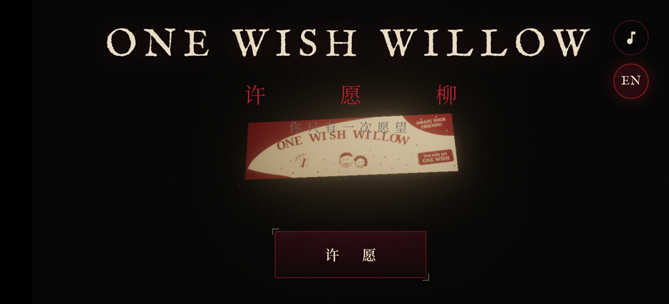 许愿柳手游