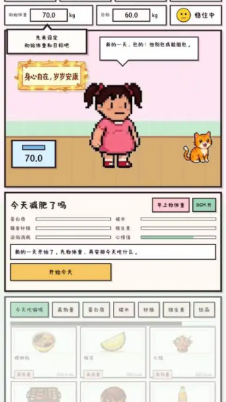 今天少点卡路里吧单机版