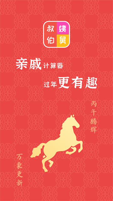 亲戚计算器