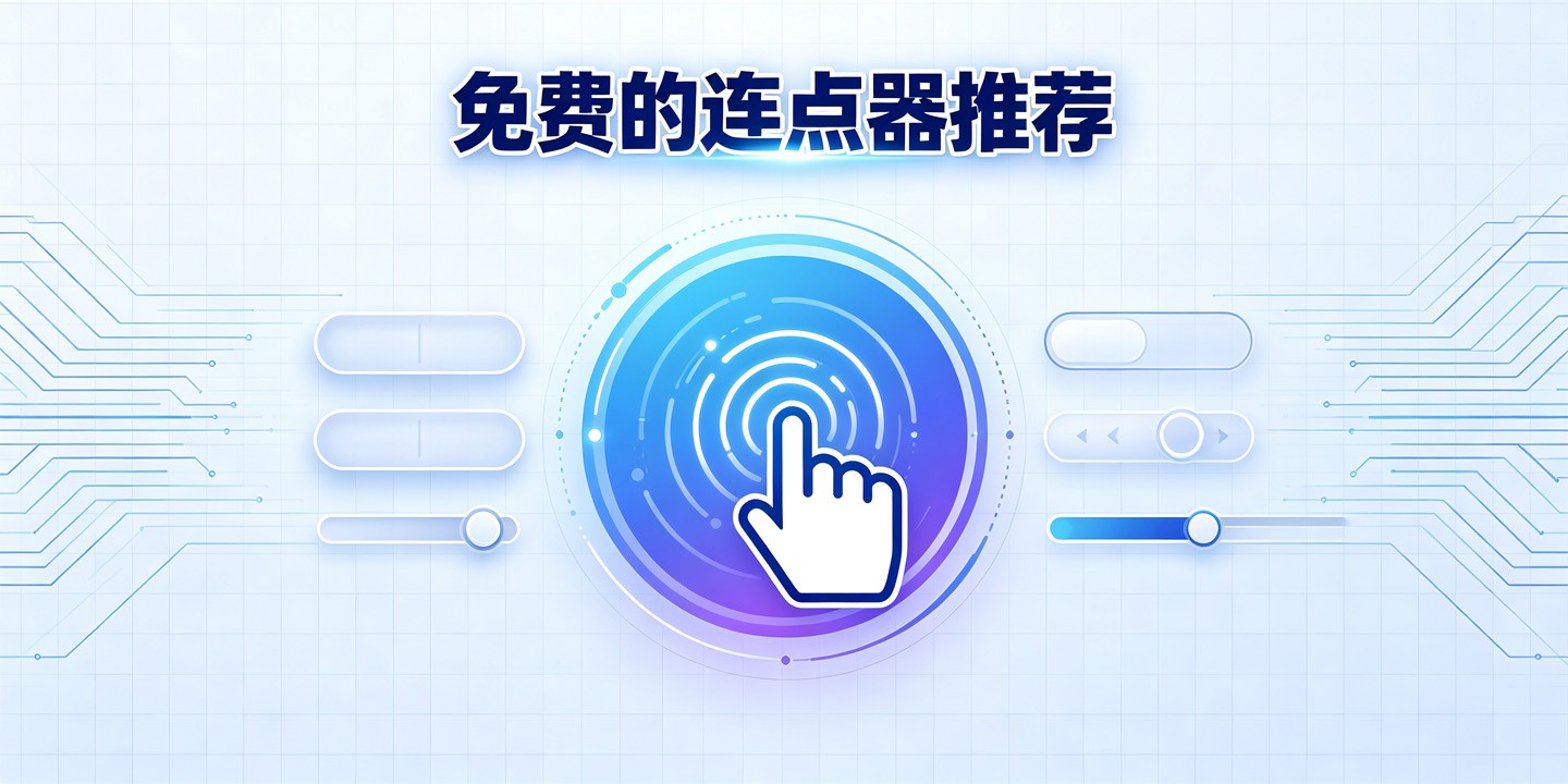 免费的连点器推荐