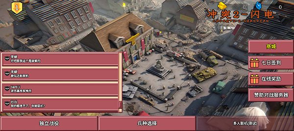 冲突2闪电战免广告版