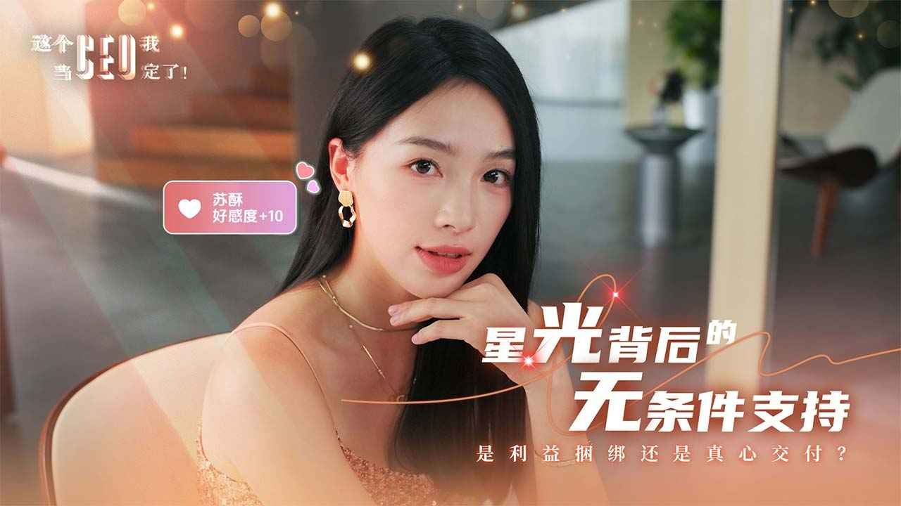 这个CEO我当定了真人版