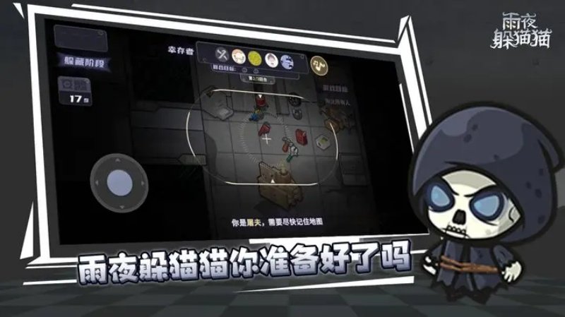 雨夜躲猫猫正式版