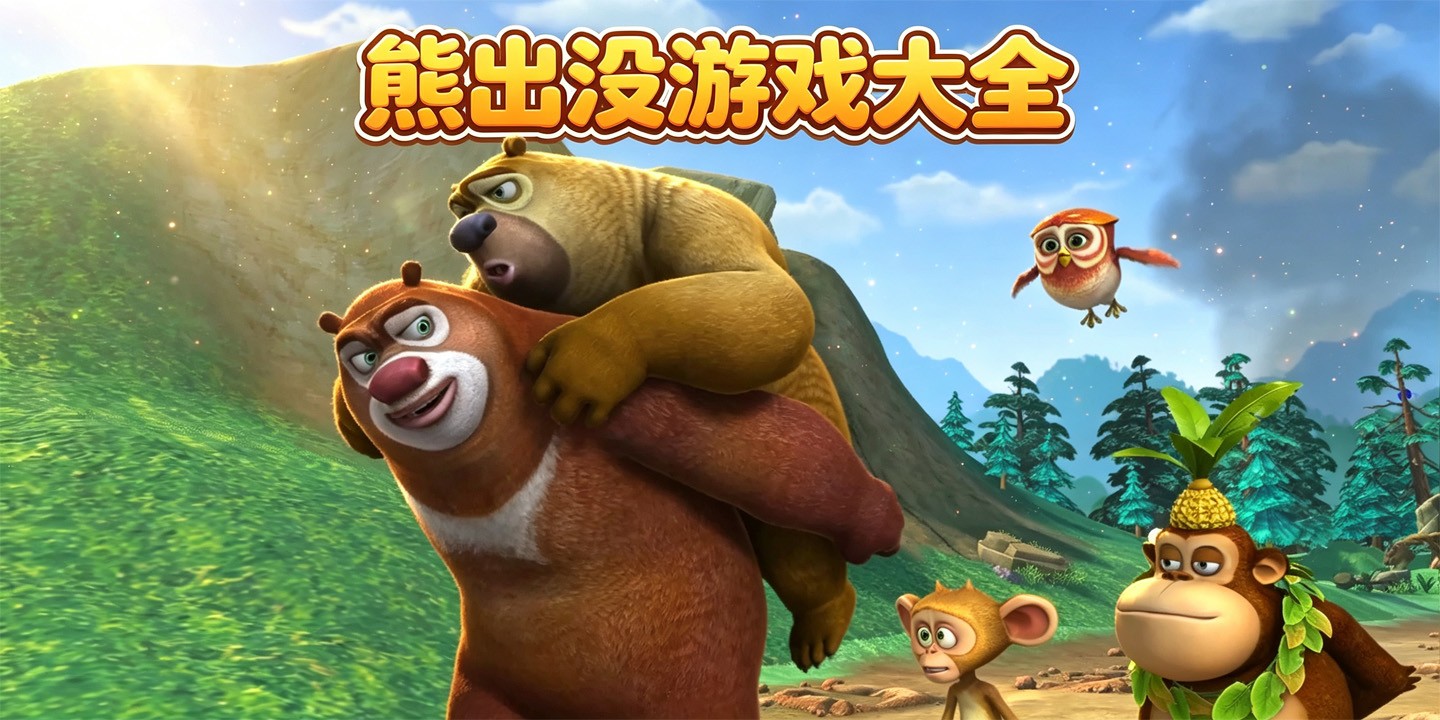 熊出没游戏大全