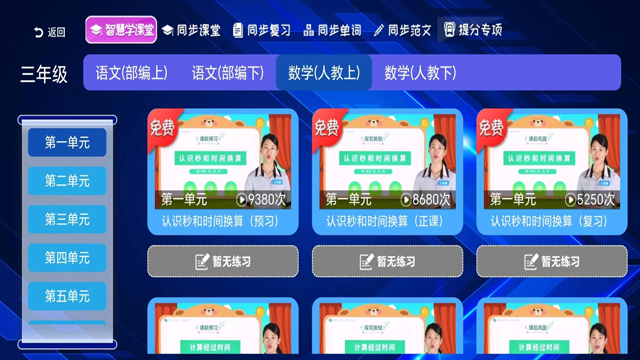 小学同步课堂tv版