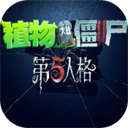 植物大战僵尸第五人格版手游