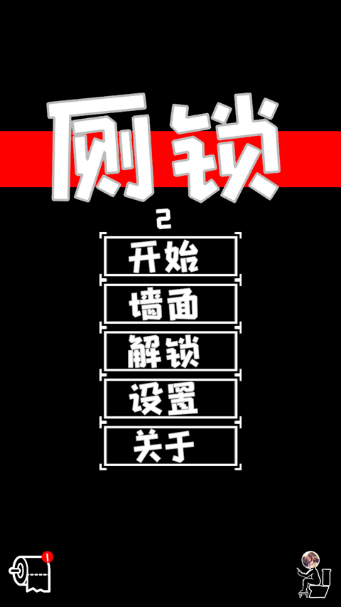 厕锁2免费版