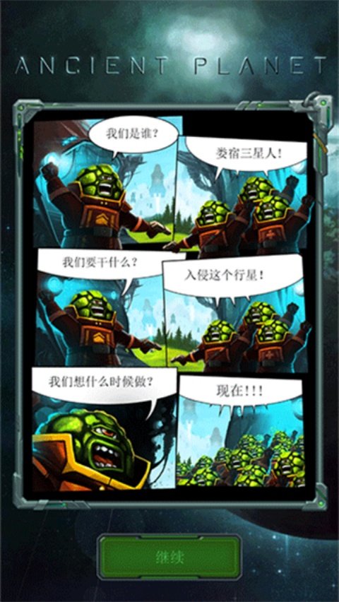 古老星球经典塔防正版