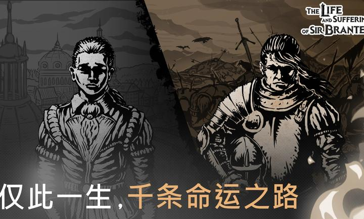 布兰特阁下的生平与苦难手游