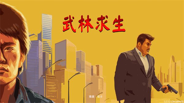武林求生手机版