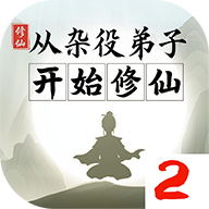 从杂役弟子开始修仙2