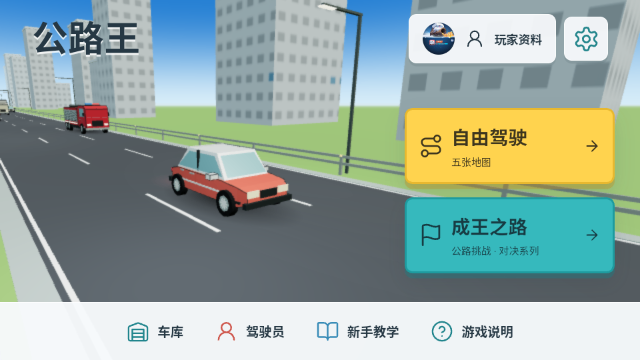 公路王最新版