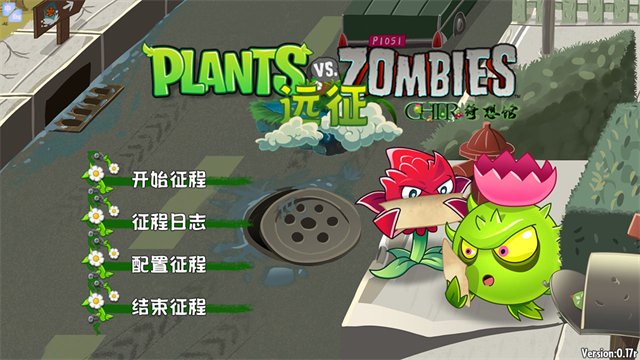 植物大战僵尸远征版单机版