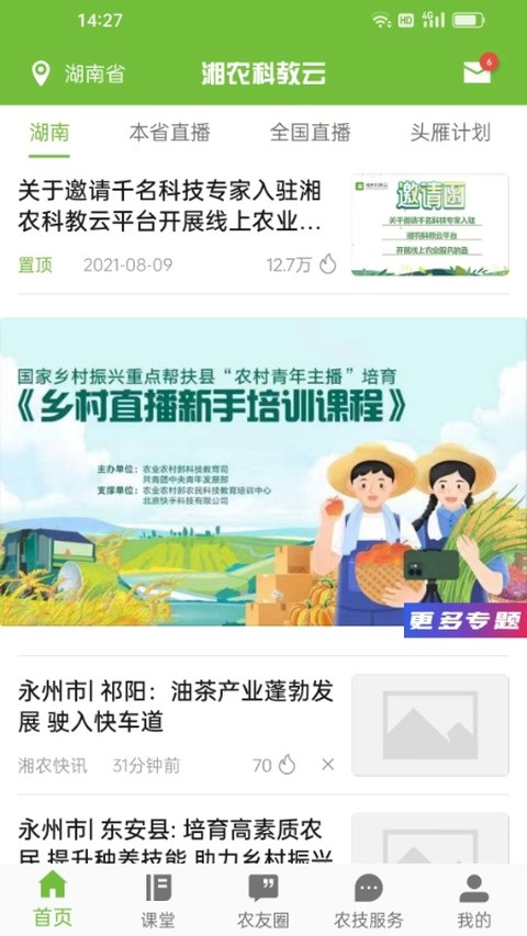 湘农科教云官方版