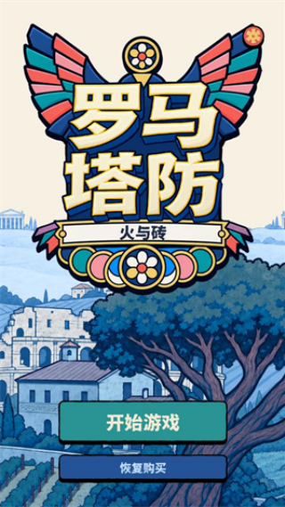 罗马塔防火与砖安卓版