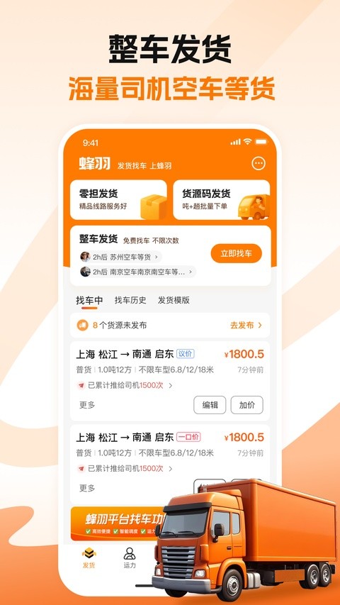 蜂羽货主版app最新版