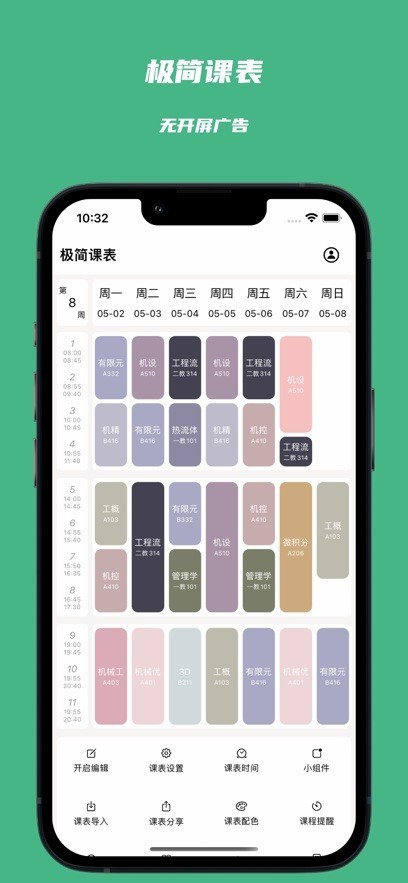 极简课程表