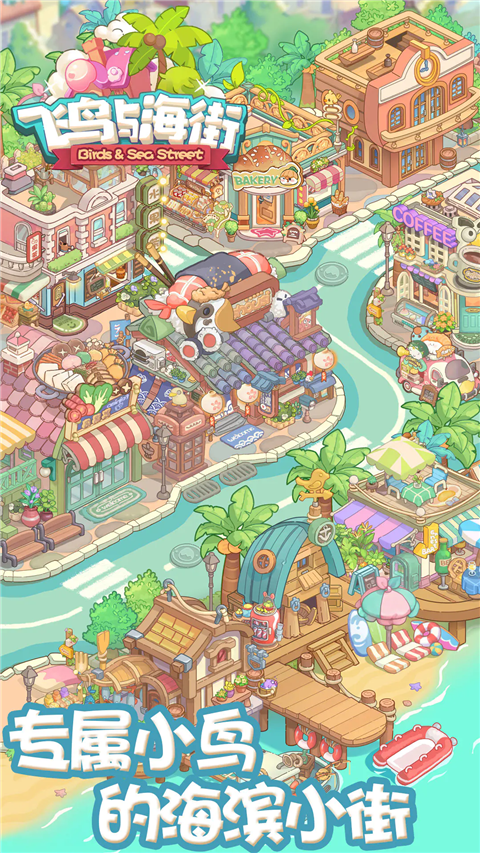 飞鸟与海街手游