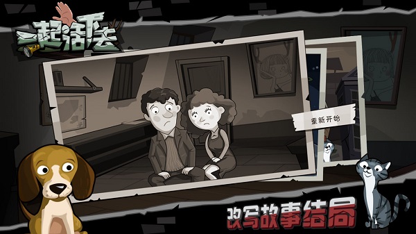 一起活下去游戏