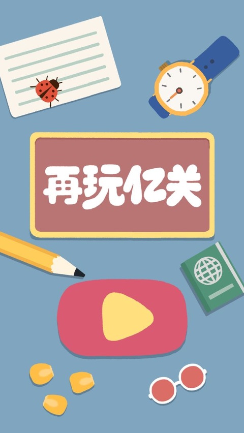 再玩亿关无广告版