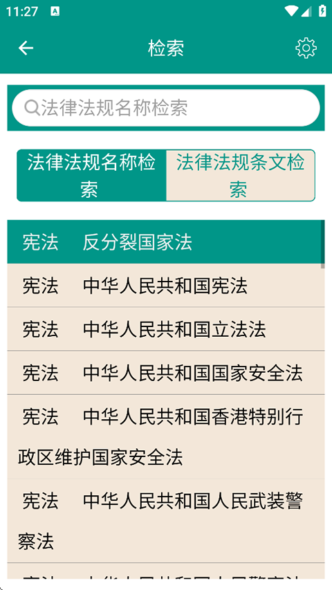 中国法律法规
