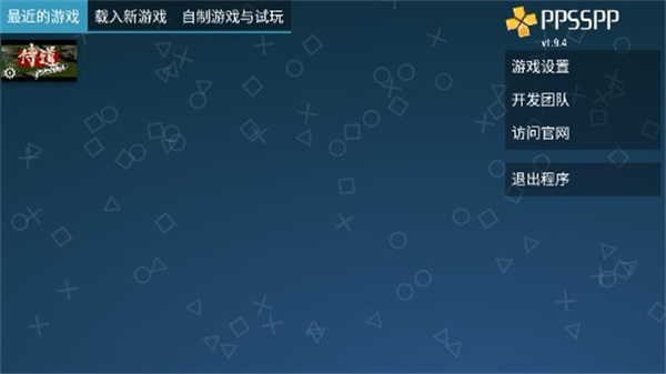 侍道1移植版