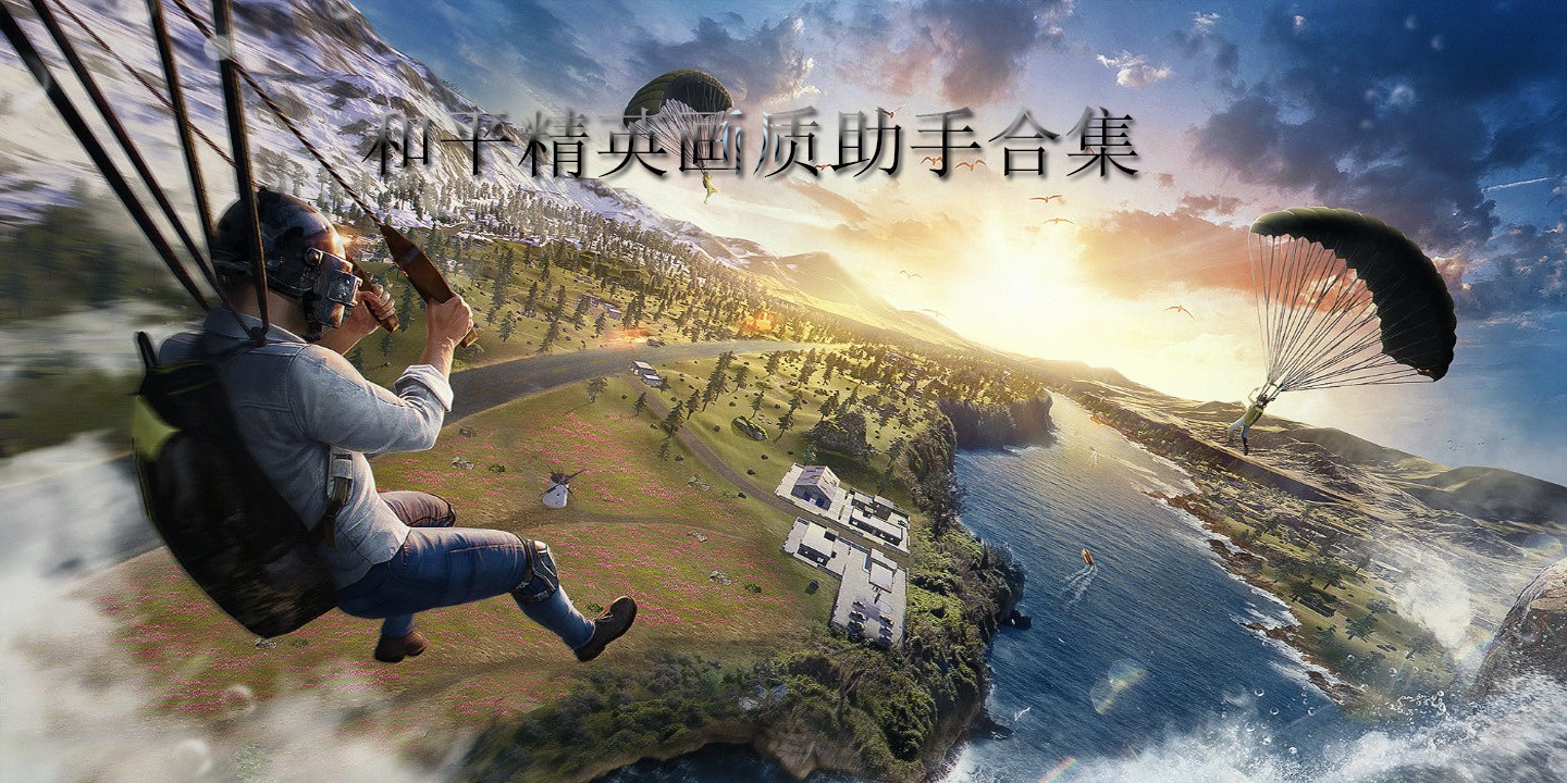 和平精英画质助手合集
