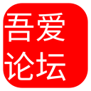 吾爱论坛App