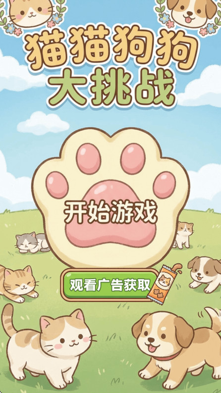 猫猫狗狗大挑战免费版