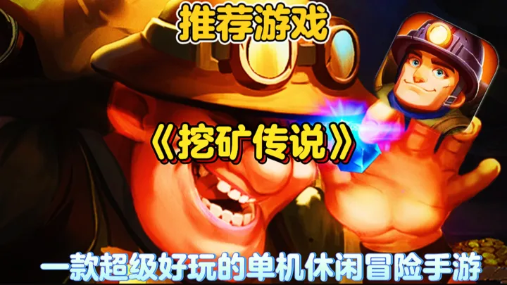 挖矿传说免广告版