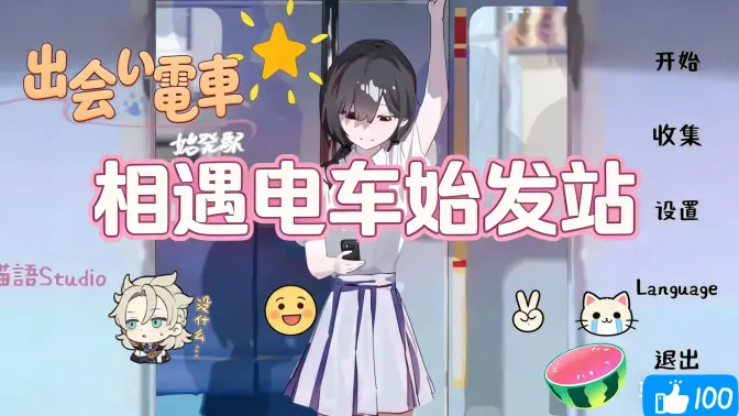 相遇电车始发站汉化版