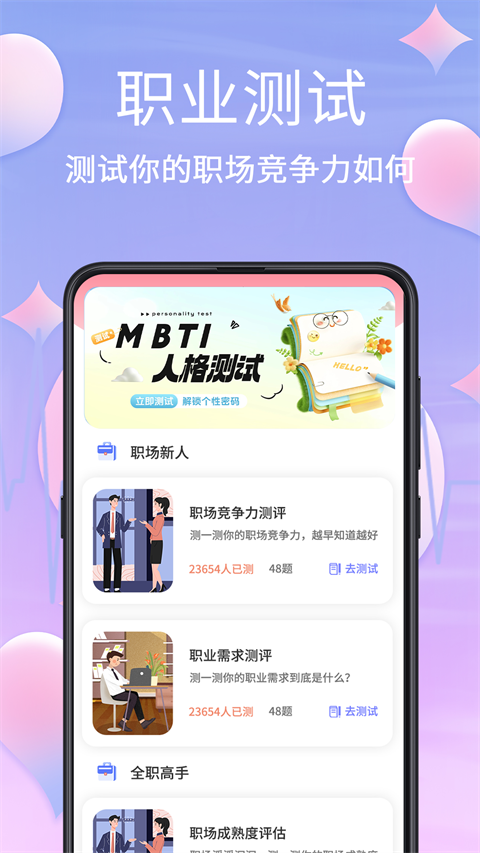 MBTI心理测试