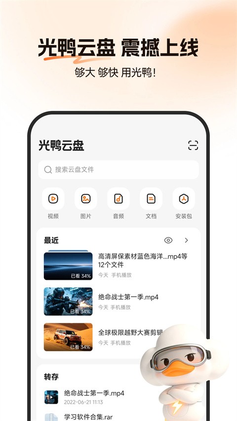 光鸭云盘