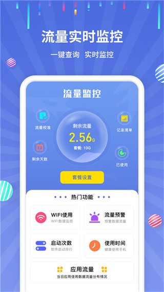 流量监控APP
