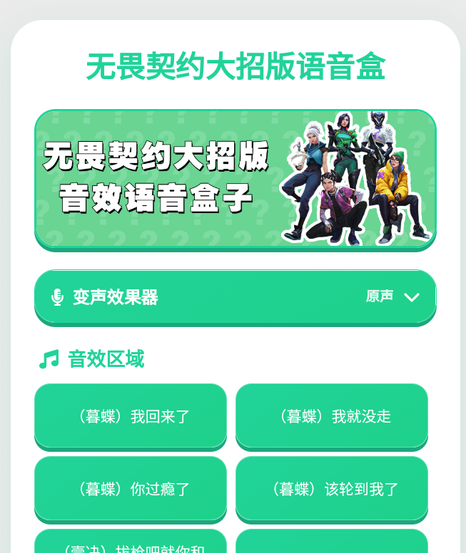 无畏契大招版语音盒