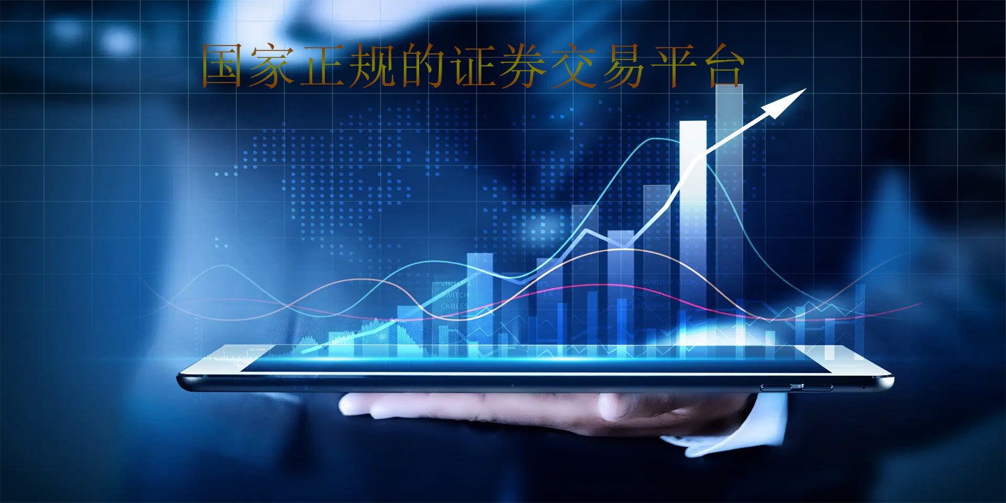国家正规的证券交易平台