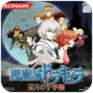 恶魔城苍月的十字架完整版