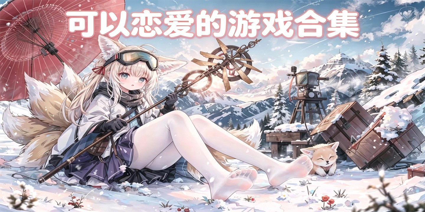 可以恋爱的游戏合集
