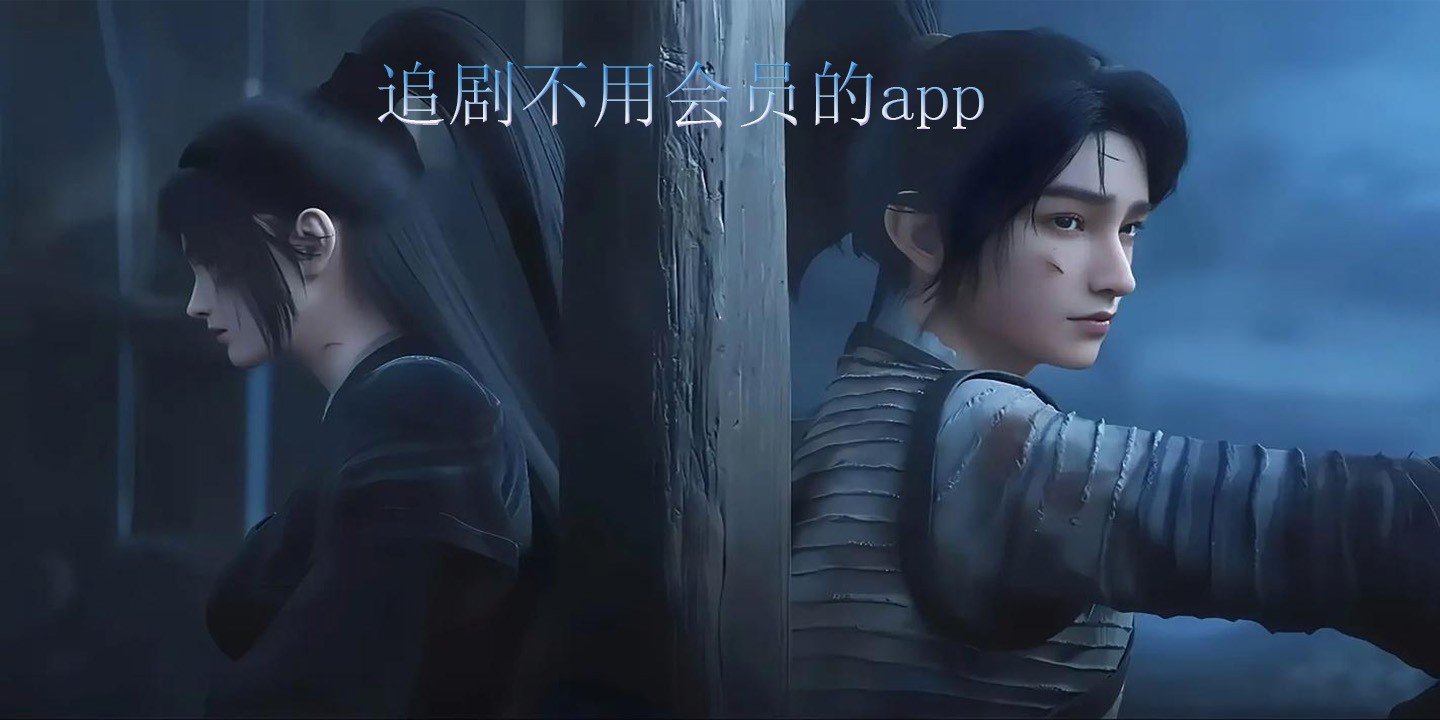 追剧不用会员的app