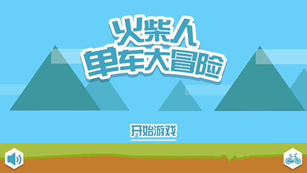火柴人单车大冒险官方版