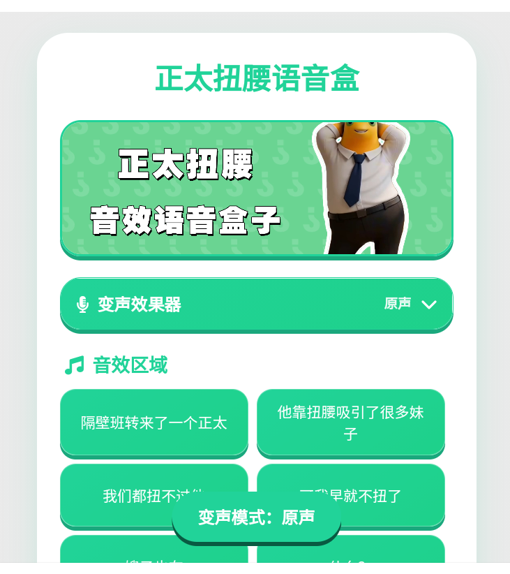 正太扭腰语音盒