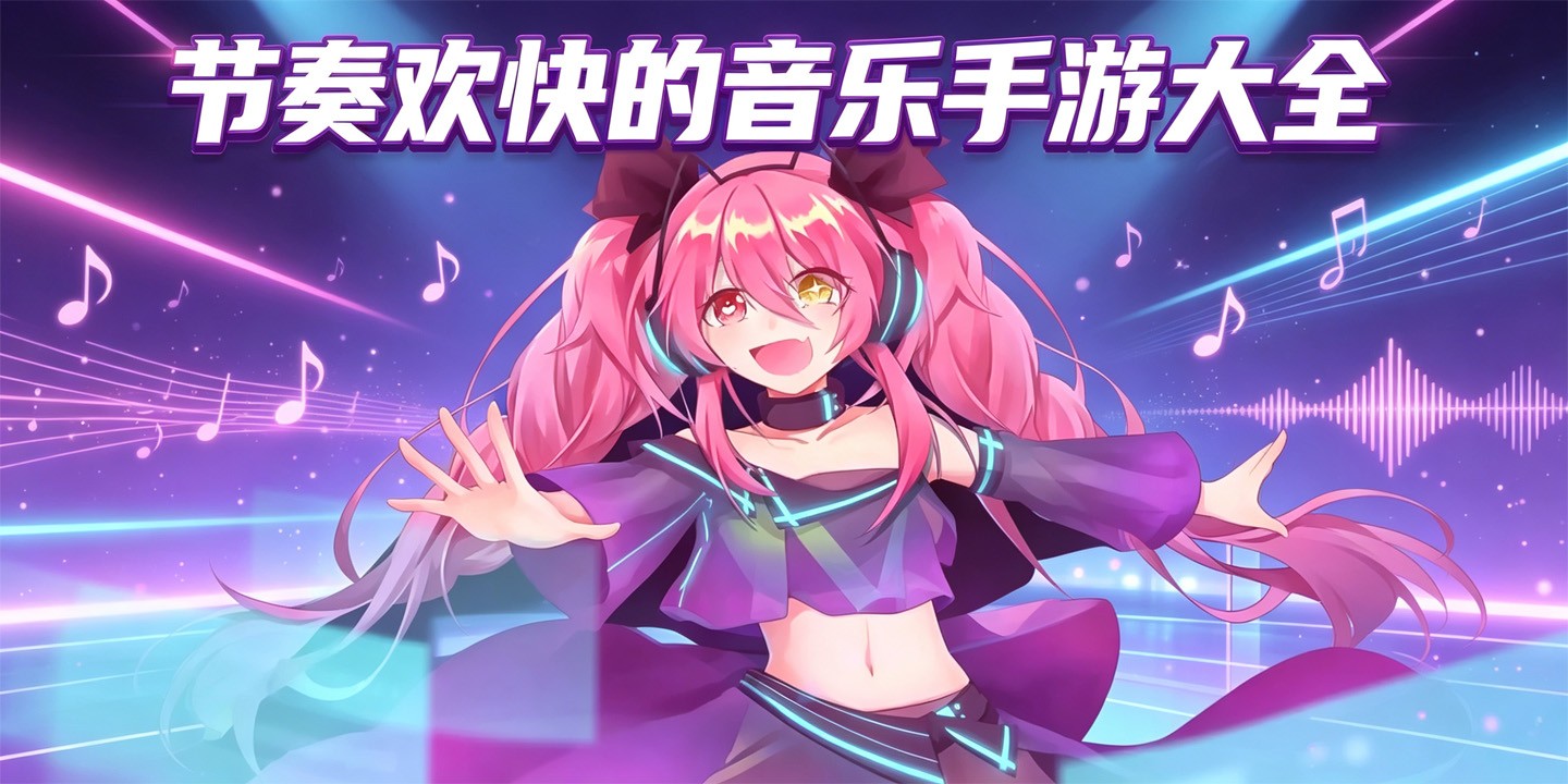 节奏欢快的音乐手游大全